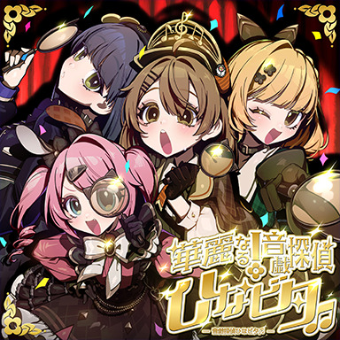 華麗なる！音戯探偵ひなビタ♫