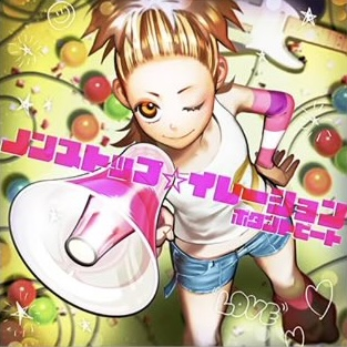 ノンストップ☆イレーション